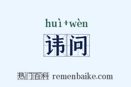 讳问是什么意思的图片